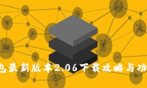  TP钱包最新版本2.06下载攻略与功能解析