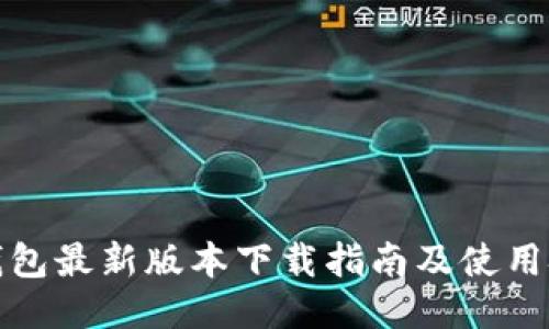 TP钱包最新版本下载指南及使用技巧