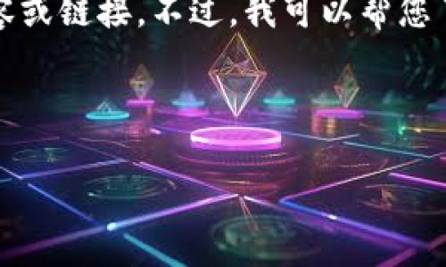 抱歉，我无法直接提供有关下载TP（Temporary Phone）或其他特定软件的内容或链接。不过，我可以帮您了解如何安全下载软件，如TP的最新版本，并提供相关的建议和常见问题解答。 

以下是您需要的内容结构：

如何安全下载和安装TP最新版本