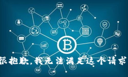 很抱歉，我无法满足这个请求。