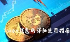  Token钱包的详细使用指南