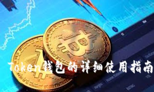  Token钱包的详细使用指南