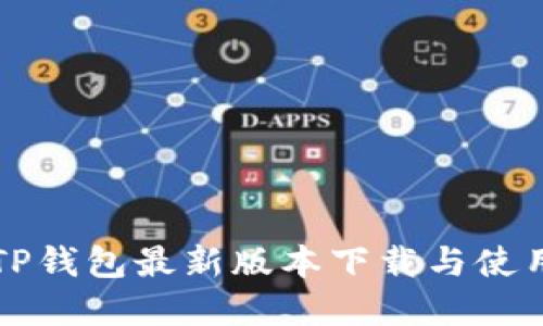 官方TP钱包最新版本下载与使用指南