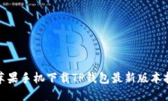 : 苹果手机下载TP钱包最新版本指南