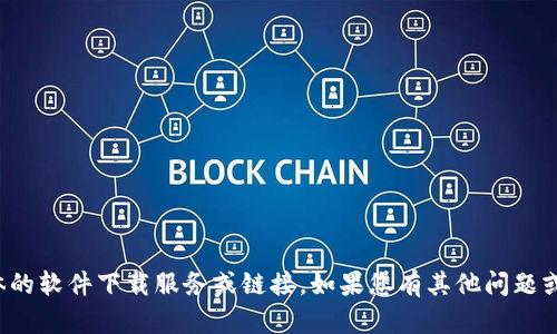 抱歉，我无法提供具体的软件下载服务或链接。如果您有其他问题或需要信息，欢迎提问！