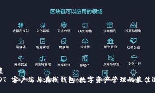 优质  
USDT 客户端与在线钱包：数字资产管理的最佳选择