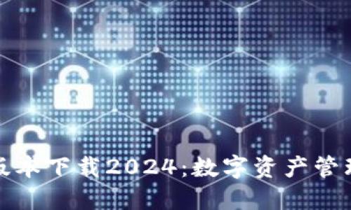 TP钱包最新版本下载2024：数字资产管理的最佳选择