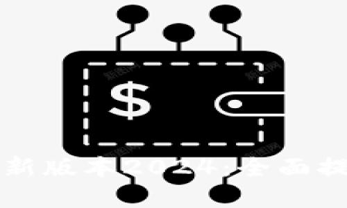 TP官方下载最新版本2024：全面提升体验与性能