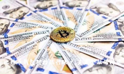 比特币钱包对接银行账户：未来金融的桥梁