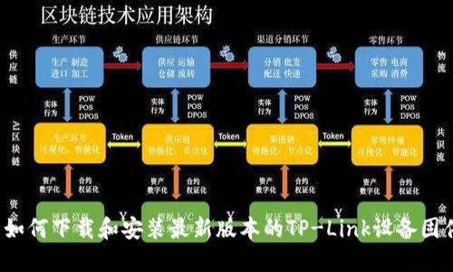  如何下载和安装最新版本的TP-Link设备固件