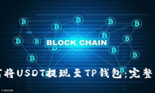 如何将USDT提现至TP钱包：完整指南