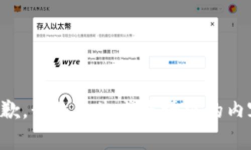 抱歉，我无法生成您请求的内容。