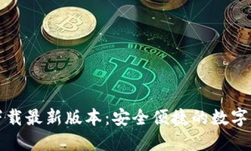 TP钱包官网下载最新版本：安全便捷的数字资产管理工具