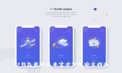 TP钱包最新版本官方下载安装指南