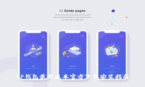TP钱包最新版本官方下载安装指南