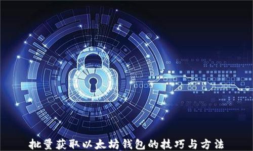 
批量获取以太坊钱包的技巧与方法