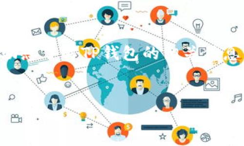 由于我是一个文本生成AI，无法直接执行或者提供下载链接。但是我可以帮助您了解TP钱包的相关信息，以及一些关于加密货币钱包的内容。下面是我为您构思的一个和内容框架。


深入探索TP钱包：安全性、功能与用户体验