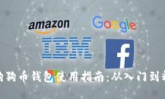 : 狗狗币钱包使用指南：从入门到精通