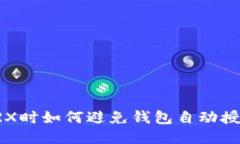 兑换TRX时如何避免钱包自动授权问题