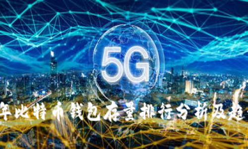 2023年比特币钱包存量排行分析及趋势研究