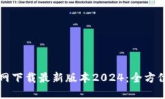 TP官网下载最新版本2024：全方位指南