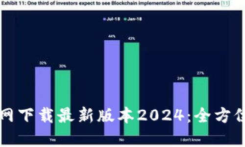 TP官网下载最新版本2024：全方位指南