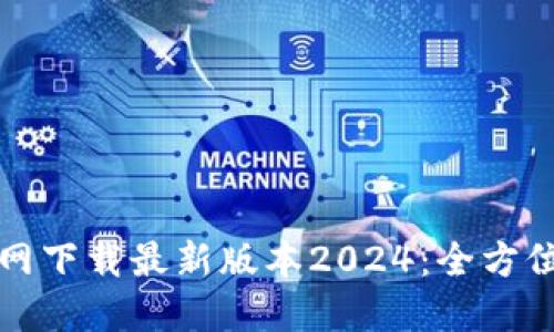 TP官网下载最新版本2024：全方位指南