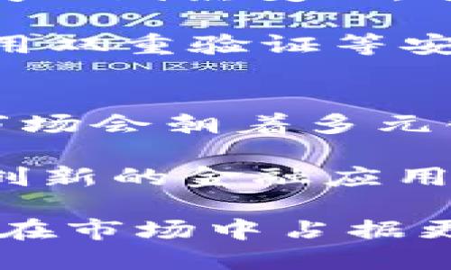 最新动态：俄罗斯比特币钱包的现状与未来
比特币, 俄罗斯, 钱包/guanjianci

引言
随着加密货币的日益普及，尤其是比特币的广泛应用，各国的监管政策和市场动态受到越来越多的关注。俄罗斯作为一个拥有庞大网络用户基础和丰富资源的国家，其比特币钱包的发展变化尤其引人瞩目。本文将深入探讨俄罗斯比特币钱包的现状、发展趋势、面临的挑战及其未来的潜力。

一、俄罗斯比特币钱包的市场现状
在俄罗斯，比特币和其他加密货币的使用逐渐增长，虽然政府对加密货币的态度曾经较为保守，但近年来随着全球对数字资产的重视，俄罗斯的态度也在悄然改变。目前，市场上已有多个比特币钱包提供商，例如智利比特币钱包（Chatex）、俄罗斯本土钱包（如YooMoney等）等。这些钱包不仅支持比特币，还扩展至多种其他加密货币，方便用户进行资产管理。

根据研究数据，使用比特币钱包的俄罗斯用户数量稳步增加，尤其是在年轻人群体中，他们对新技术的接受度较高。这推动了各类钱包应用的发展，包括手机应用和桌面应用。同时，俄罗斯的互联网基础设施日渐完善，使得比特币和其他加密货币的交易更加顺畅。

二、俄罗斯政府对加密货币的监管政策
俄罗斯政府对加密货币的立场相对复杂。虽然俄罗斯联邦并没有完全禁止比特币的使用，但对于加密货币的监管政策相对严格，主要是为了防范风险和洗钱行为。2020年，俄罗斯通过了一部新的法律《关于数字金融资产的法律》，为加密货币的合法性奠定了基础。

但是，该法律仍然缺乏对比特币钱包和交易所的详细规定，这使得一些企业在运营中面临不确定性。尽管如此，这一政策的出台仍被视为向积极监管转变的一个步骤。一方面，它为投资者提供了法律保障，另一方面又鼓励了创新和技术发展，促使更多的钱包提供商涌现。

三、比特币钱包的技术发展现状
在技术层面，俄罗斯的比特币钱包应用正在逐步进化。许多钱包提供商开始采用多重签名、冷冻存储等安全技术，以增加用户资产的安全性。此外，钱包功能的多样化也在持续推进，如集成兑换、借贷和投资等。许多新兴的去中心化金融（DeFi）项目也逐渐与现有钱包形成了合作，这种趋势将推动整个加密生态系统的完善。

越来越多的钱包在界面设计上追求用户友好，力求让非技术用户也能简便操作。这种趋势为实现更广泛的用户接受率提供了保障。同时，随着技术的进步，许多钱包开始支持多种语言和货币，为不同背景的用户创造便利条件。

四、用户对比特币钱包的看法和需求
俄罗斯用户对比特币钱包的看法和需求呈现多元化。一部分用户关注安全性，特别是在过去的比特币交易被黑客攻击的事件后，更加重视钱包的安全功能。而另一部分用户则更加注重钱包的易用性和功能齐全程度，希望能够在一个平台上完成资产管理、交易和投资等多项操作。

用户的需求推动了比特币钱包的不断。钱包提供商需要灵活应对市场及用户反馈，迭代更新产品，提升服务质量。此外，用户社群的建立和活跃度也直接影响着比特币钱包的普及程度，好的用户体验能有效提升用户忠诚度。

五、俄罗斯比特币钱包的未来潜力
展望未来，俄罗斯比特币钱包的发展潜力巨大。随着全球对数字资产的关注度上升，俄罗斯的比特币市场也将逐步开放，吸引更多投资者和用户。监管政策的完善将为比特币钱包的合法化和合规化铺平道路，各类创新服务也将层出不穷。

然而，市场中也存在竞争压力。各类钱包提供商需要在差异化服务和用户体验上不断求新，以在激烈的市场中取得一席之地。只有在安全、便捷和多功能的基础上，才能实现用户的持久留存，满足用户多样化的需求。

常见问题分析

问题1：比特币在俄罗斯的法律地位如何？
俄罗斯对比特币的法律地位变迁历程较为复杂。最初大部分时间内，比特币的使用处于法律灰色地带。2017年，俄罗斯政府首次针对比特币发表公开声明，宣布其不具备法定货币的地位。从那以后，特别是2020年《数字金融资产法》的通过，标志着比特币获得了部分合法性。虽然它仍不是法定货币，但这意味着比特币可以在某些条件下被合法使用和交易。

这一法律文件确保了比特币的合法使用，当然仍然需要遵循反洗钱（AML）和反恐融资（CFT）的规定。因此，虽然比特币在俄罗斯的使用日渐合法，用户仍需了解和遵循国家相关的法律法规。此外，政府对于比特币交易平台的监管也在不断增强，尤其是要求这些平台实施用户身份验证措施。

问题2：俄罗斯比特币钱包的主要竞争者有哪些？
在俄罗斯市场，比特币钱包的竞争者众多，其中既包括国际大型平台也有本土企业。国际上的一些知名钱包如Coinbase、Blockchain.info等也在俄罗斯展开业务。这些平台因其良好的国际声誉和安全性备受欢迎。

而本土的竞争对手则多以创新和本地化服务为核心竞争力。例如，YooMoney是一个广受欢迎的电子钱包，除了支持比特币外，还提供转账、购物、消费等多项服务。此外，Chatex是一款主打客户服务和便捷交易的比特币钱包，吸引了相当数量的用户。利用社交媒体和本地化营销策略，这些本土钱包在国内市场逐步取得优势。

问题3：比特币对俄罗斯经济具体有什么影响？
比特币在俄罗斯经济中的影响相对复杂。一方面，比特币被视为一种对传统金融体系的挑战，提供了一种去中心化的投资与交易方式，吸引了大量年轻投资者的关注。随着比特币的普及，部分俄罗斯企业也开始接受比特币支付，促进了数字经济的多元化发展。

另一方面，比特币的波动性对经济稳定性产生了一定的影响。这种波动性可能导致投资者的资金风险增加，影响到整体经济的稳定。此外，政府对比特币的认知转变，也在一定程度上引发了国有企业与私人投资者在资源配置上的重新思考，推动了对新兴市场的关注。同时，透明度和合规性也是需要解决的问题。总体来看，比特币在俄罗斯经济中潜在的影响仍有待进一步观察。

问题4：使用比特币钱包的主要风险是什么？
尽管比特币钱包为用户提供了新颖的投资和交易方式，但使用过程中也存在多种风险。首先是持有比特币本身的市场风险。比特币价格波动较大，用户手中的资产价值可能在短时间内剧烈变化，这使得许多投资者面临价格下跌的风险。

其次，安全风险也是用户需考虑的重要因素。由于加密货币的特性，交易不可逆，一旦发生被盗或误操作，资产可能会永远失去。用户需要选择安全性高的钱包，并定期更换密码和使用双重验证等安全措施。此外，用户也可能会受到网络钓鱼攻击和恶意软件的威胁，因此加强信息安全知识的教育也是必要的。

问题5：未来俄罗斯比特币钱包市场的趋势会是怎样的？
未来，俄罗斯比特币钱包市场的趋势大致可以归纳为几个方面。首先，随着法律框架的完善和用户基础的扩大，比特币钱包将吸引更多的用户群体，尤其是在年轻人和投资者当中。市场会朝着多元化和个性化的方向发展，用户的需求将推动各类新增功能的出现。

其次，技术方面也会有新的突破，例如跨链交易技术和智能合约的应用将使得比特币与其他数字资产的互通更加顺畅。同时，去中心化金融（DeFi）就会赋能比特币钱包创造出更多创新的金融应用，提高用户体验。

最后，安全性方面的钱包也将不断提升，其发展将和金融科技创新密切相关。防止黑客攻击、保障用户资产安全将是未来钱包发展的核心使命，提供多重安全机制的比特币钱包将会在市场中占据更多份额。