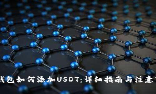 IM钱包如何添加USDT：详细指南与注意事项