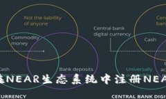 如何在NEAR生态系统中注册NEAR钱包