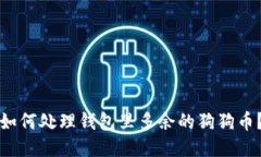 如何处理钱包里多余的狗狗币？