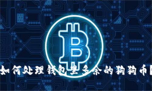 如何处理钱包里多余的狗狗币？