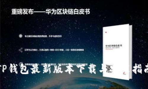 TP钱包最新版本下载与安装指南