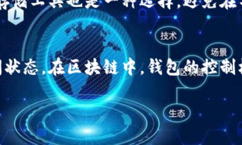 : 如何找回被更改的 TRX 钱包权限

相关关键词: TRX 钱包, 权限更改, 钱包恢复

详细介绍:

在区块链世界中，钱包的安全性至关重要。TRX（Tron币）钱包的权限一旦被更改，可能导致用户无法访问其资产。因此，了解如何恢复被更改的 TRX 钱包权限，对于保护资产安全极为重要。本文将就此问题进行详细探讨，介绍 TRX 钱包权限的基本概念，修改权限的可能原因，以及恢复权限的步骤和注意事项，以及一些相关问题的解答。

TRX 钱包权限的基本概念

TRX 钱包权限是指用户对其钱包地址下资产的控制权。在 TRON 网络中，钱包权限可以进行更改，例如设置多重签名、转移资金的权限等。正常情况下，用户拥有完全的控制权，但这也意味着如果安全策略不当，钱包权限可能会被恶意更改，甚至导致资产被盗。

TRX 钱包通常包括不同的权限设置，用户可以根据自身需求进行配置。设定合理的权限，不仅可以增强账户安全性，亦应避免因操作失误而导致资金损失。因此，及时了解钱包权限的更改和恢复方法，是每位 TRX 用户必须掌握的技能。

如何找回被更改的 TRX 钱包权限

当 TRX 钱包权限被更改后，用户可以通过以下步骤尝试找回权限：

1. **确认权限更改的原因**：通常，权限更改可能由用户无意中的操作或黑客攻击引起。首先，用户应确认修改权限的来源。是否为自己的操作，或者是否遭受了网络攻击。

2. **查看私钥和助记词**：若用户仍持有其钱包的私钥或助记词，有可能通过这些信息找回钱包的控制权。用户可以在其他支持 TRX 的钱包软件中输入其助记词或私钥，进行恢复。

3. **联系钱包提供方**：如用户未能通过私钥或助记词恢复权限，建议立即联系钱包的客服或技术支持，描述具体情况并请求帮助。多数正规的钱包服务提供商会在一定情况下提供相应的恢复服务。

4. **社区和论坛求助**：用户也可以在 TRON 的相关社区和论坛上寻求帮助，与其他用户交流经验和解决方案。

修改权限的可能原因

在深入探讨如何恢复权限之前，我们需要搞明白导致 TRX 钱包权限被更改的原因。常见的原因主要有：

1. **操作错误**：许多用户在使用钱包的过程中，因为不熟悉界面或操作步骤而误修改了权限。特别是在进行多重签名的设置时，用户可能不小心将权限授予了错误的账户，导致自己无法进行管理。

2. **恶意攻击**：如果用户的账户在未授权的情况下被访问，攻击者则可能会通过各种手段更改钱包的权限，例如钓鱼网站、恶意软件等。这类情况通常导致用户失去对钱包的控制权。

3. **软件缺陷**：某些第三方钱包软件可能存在安全漏洞，黑客可以利用这些漏洞更改用户的权限。因此，确保使用受信任和更新至最新版本的钱包软件至关重要。

恢复钱包权限的具体步骤

假设用户已经确认自己是账户的真正拥有者，以下为具体恢复步骤：

1. **使用私钥或助记词恢复钱包**：如果用户仍然拥有原始的私钥或助记词，可以通过导入这些信息到其他钱包应用进行恢复。这是最直接的解决办法。用户需要在新的钱包应用中选择“导入钱包”功能，输入相应的私钥或助记词，进行资产恢复。

2. **检查其他权限设置**：在恢复钱包后，用户需检查各项权限如果有需要，重新调整。特别是多重签名设置，确保仅信任的地址拥有操作权限。

3. **更换钱包软件**：如果用户的原始钱包软件存在安全隐患，强烈建议更换至其他知名度高、用户评价好的钱包软件，最好是安全性经过社区验证的。

4. **增强安全措施**：进行权限恢复后，用户应立即采取更多的安全措施，例如开启双因素认证、使用更复杂的密码、防止钓鱼攻击等。

注意事项

在尝试恢复 TRX 钱包权限的过程中，用户应注意以下事项：

1. **谨防钓鱼诈骗**：在寻求帮助的过程中，务必保持警惕。不要在不明链接或来源输入钱包私钥或其它敏感信息。

2. **备份信息**：无论是助记词还是私钥，一定要做好备份，且备份信息需存储在安全的地方，避免丢失或被窃取。

3. **定期跟踪账户活动**：建议用户定期检查钱包账户中的活动记录，及时发现异常情况。

4. **学习安全知识**：通过社区、论坛和学习资料，增强自身的安全防范意识和知识。

可能相关的问题及详细介绍

1. **如何判断钱包是否被攻击？**
用户可以通过查看账户交易历史、监测账户余额的变化以及登录记录等方面来判断钱包是否被攻击。如果发现某些并不是自己发起的交易，或者账户内部日志存在异常，就说明可能遭受攻击。此外，还可以使用一些安全工具监测账户安全，提升自身的安全防范意识。

2. **为什么我的钱包权限会被恶意更改？**
钱包权限被恶意更改的原因可能有多种，例如通过钓鱼攻击获取用户密码，或者是利用用户电脑上的恶意软件等。意识到这些风险后，用户可以有效提高警惕，定期更新自己的钱包信息，不轻信任何来源不明的信息，最重要的是，不随意公开自己的私钥和助记词，避免给黑客可乘之机。

3. **能否完全防止钱包权限被更改？**
虽然无法做到完全防止，但用户可以通过加强自身的安全防范措施，降低风险。保持正确的安全习惯，包括定期更新软件、使用强密码、开启两步验证等，有助于减少钱包权限被恶意更改的可能性。同时，定期进行资产备份及监督，更是确保钱包安全的重要措施。

4. **如何安全存放我的私钥和助记词？**
私钥和助记词的安全储存至关重要，用户应避免将其以数字形式存在网络上，可以考虑使用硬件钱包或物理介质进行存储，如纸质保管。此外，使用加密存储工具也是一种选择，避免在不安全的环境中保存重要信息。

5. **如果无法找回权限，我的钱包资产是否就完全损失了？**
如果用户失去权限而无法找回，但又拥有钱包的私钥或助记词，仍有可能通过不同的钱包软件进行恢复。若私钥和助记词也被丢失，资产会处于无法访问状态。在区块链中，钱包的控制权完全依赖于对私钥的控制，因此，定期备份和明确保护私钥的重要性不言而喻。

通过以上的分析和探讨，用户应能更好地理解 TRX 钱包权限的管理与保护，及时防范风险，保障自身的数字资产安全。