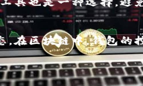 : 如何找回被更改的 TRX 钱包权限

相关关键词: TRX 钱包, 权限更改, 钱包恢复

详细介绍:

在区块链世界中，钱包的安全性至关重要。TRX（Tron币）钱包的权限一旦被更改，可能导致用户无法访问其资产。因此，了解如何恢复被更改的 TRX 钱包权限，对于保护资产安全极为重要。本文将就此问题进行详细探讨，介绍 TRX 钱包权限的基本概念，修改权限的可能原因，以及恢复权限的步骤和注意事项，以及一些相关问题的解答。

TRX 钱包权限的基本概念

TRX 钱包权限是指用户对其钱包地址下资产的控制权。在 TRON 网络中，钱包权限可以进行更改，例如设置多重签名、转移资金的权限等。正常情况下，用户拥有完全的控制权，但这也意味着如果安全策略不当，钱包权限可能会被恶意更改，甚至导致资产被盗。

TRX 钱包通常包括不同的权限设置，用户可以根据自身需求进行配置。设定合理的权限，不仅可以增强账户安全性，亦应避免因操作失误而导致资金损失。因此，及时了解钱包权限的更改和恢复方法，是每位 TRX 用户必须掌握的技能。

如何找回被更改的 TRX 钱包权限

当 TRX 钱包权限被更改后，用户可以通过以下步骤尝试找回权限：

1. **确认权限更改的原因**：通常，权限更改可能由用户无意中的操作或黑客攻击引起。首先，用户应确认修改权限的来源。是否为自己的操作，或者是否遭受了网络攻击。

2. **查看私钥和助记词**：若用户仍持有其钱包的私钥或助记词，有可能通过这些信息找回钱包的控制权。用户可以在其他支持 TRX 的钱包软件中输入其助记词或私钥，进行恢复。

3. **联系钱包提供方**：如用户未能通过私钥或助记词恢复权限，建议立即联系钱包的客服或技术支持，描述具体情况并请求帮助。多数正规的钱包服务提供商会在一定情况下提供相应的恢复服务。

4. **社区和论坛求助**：用户也可以在 TRON 的相关社区和论坛上寻求帮助，与其他用户交流经验和解决方案。

修改权限的可能原因

在深入探讨如何恢复权限之前，我们需要搞明白导致 TRX 钱包权限被更改的原因。常见的原因主要有：

1. **操作错误**：许多用户在使用钱包的过程中，因为不熟悉界面或操作步骤而误修改了权限。特别是在进行多重签名的设置时，用户可能不小心将权限授予了错误的账户，导致自己无法进行管理。

2. **恶意攻击**：如果用户的账户在未授权的情况下被访问，攻击者则可能会通过各种手段更改钱包的权限，例如钓鱼网站、恶意软件等。这类情况通常导致用户失去对钱包的控制权。

3. **软件缺陷**：某些第三方钱包软件可能存在安全漏洞，黑客可以利用这些漏洞更改用户的权限。因此，确保使用受信任和更新至最新版本的钱包软件至关重要。

恢复钱包权限的具体步骤

假设用户已经确认自己是账户的真正拥有者，以下为具体恢复步骤：

1. **使用私钥或助记词恢复钱包**：如果用户仍然拥有原始的私钥或助记词，可以通过导入这些信息到其他钱包应用进行恢复。这是最直接的解决办法。用户需要在新的钱包应用中选择“导入钱包”功能，输入相应的私钥或助记词，进行资产恢复。

2. **检查其他权限设置**：在恢复钱包后，用户需检查各项权限如果有需要，重新调整。特别是多重签名设置，确保仅信任的地址拥有操作权限。

3. **更换钱包软件**：如果用户的原始钱包软件存在安全隐患，强烈建议更换至其他知名度高、用户评价好的钱包软件，最好是安全性经过社区验证的。

4. **增强安全措施**：进行权限恢复后，用户应立即采取更多的安全措施，例如开启双因素认证、使用更复杂的密码、防止钓鱼攻击等。

注意事项

在尝试恢复 TRX 钱包权限的过程中，用户应注意以下事项：

1. **谨防钓鱼诈骗**：在寻求帮助的过程中，务必保持警惕。不要在不明链接或来源输入钱包私钥或其它敏感信息。

2. **备份信息**：无论是助记词还是私钥，一定要做好备份，且备份信息需存储在安全的地方，避免丢失或被窃取。

3. **定期跟踪账户活动**：建议用户定期检查钱包账户中的活动记录，及时发现异常情况。

4. **学习安全知识**：通过社区、论坛和学习资料，增强自身的安全防范意识和知识。

可能相关的问题及详细介绍

1. **如何判断钱包是否被攻击？**
用户可以通过查看账户交易历史、监测账户余额的变化以及登录记录等方面来判断钱包是否被攻击。如果发现某些并不是自己发起的交易，或者账户内部日志存在异常，就说明可能遭受攻击。此外，还可以使用一些安全工具监测账户安全，提升自身的安全防范意识。

2. **为什么我的钱包权限会被恶意更改？**
钱包权限被恶意更改的原因可能有多种，例如通过钓鱼攻击获取用户密码，或者是利用用户电脑上的恶意软件等。意识到这些风险后，用户可以有效提高警惕，定期更新自己的钱包信息，不轻信任何来源不明的信息，最重要的是，不随意公开自己的私钥和助记词，避免给黑客可乘之机。

3. **能否完全防止钱包权限被更改？**
虽然无法做到完全防止，但用户可以通过加强自身的安全防范措施，降低风险。保持正确的安全习惯，包括定期更新软件、使用强密码、开启两步验证等，有助于减少钱包权限被恶意更改的可能性。同时，定期进行资产备份及监督，更是确保钱包安全的重要措施。

4. **如何安全存放我的私钥和助记词？**
私钥和助记词的安全储存至关重要，用户应避免将其以数字形式存在网络上，可以考虑使用硬件钱包或物理介质进行存储，如纸质保管。此外，使用加密存储工具也是一种选择，避免在不安全的环境中保存重要信息。

5. **如果无法找回权限，我的钱包资产是否就完全损失了？**
如果用户失去权限而无法找回，但又拥有钱包的私钥或助记词，仍有可能通过不同的钱包软件进行恢复。若私钥和助记词也被丢失，资产会处于无法访问状态。在区块链中，钱包的控制权完全依赖于对私钥的控制，因此，定期备份和明确保护私钥的重要性不言而喻。

通过以上的分析和探讨，用户应能更好地理解 TRX 钱包权限的管理与保护，及时防范风险，保障自身的数字资产安全。