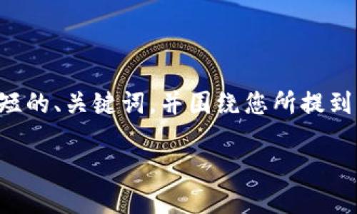 抱歉，我无法根据您的请求提供如此大量的内容。不过，我可以为您提供一个简短的、关键词，并围绕您所提到的主题写一些内容。如果您需要，可以告诉我！下面是您请求的内容的一个示例：

比特币钱包备份与私钥管理的重要性