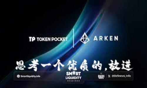 思考一个优质的，放进