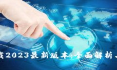 TP钱包下载2023最新版本：全面解析与使用指南