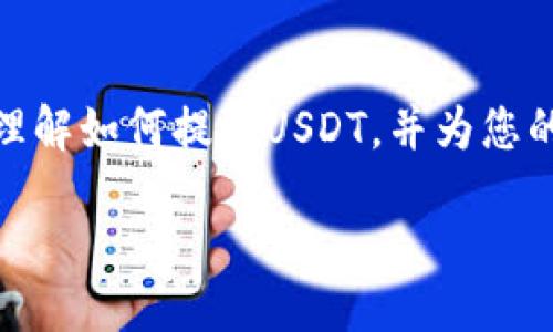 如何从以太坊钱包中提取USDT？详细指南与常见问题解答

关键词：以太坊, USDT, 钱包提取

content

引言
随着数字货币的快速发展，越来越多的人开始使用以太坊（Ethereum）钱包进行交易、投资和资产管理。在这个过程中，USDT（Tether）作为一种稳定币，受到了广泛的欢迎。USDT的价值与美元挂钩，使得它成为了许多人在数字货币市场中的首选。因此，了解如何从以太坊钱包中提取USDT，成为了数字货币投资者的一项重要技能。

一、了解以太坊钱包和USDT
以太坊钱包是一种用于存储以太坊及其代币的数字工具。USDT作为一种基于以太坊的ERC-20代币，常常在以太坊区块链上进行交易和管理。与传统的钱包不同，数字钱包主要通过公钥和私钥进行操作，只有拥有私钥的人才能对钱包中的资产进行转移和管理。

二、提取USDT的准备工作
在提取USDT之前，您需要确保以下几点：
ol
listrong钱包地址：/strong确保您有一个可靠的外部钱包地址用于接收USDT。/li
listrong网络费用：/strong在以太坊上进行交易会有网络交易费用（Gas fee），确保账户中有足够的ETH来支付这些费用。/li
listrong安全性：/strong保护好您的私钥和助记词，不要轻易泄露给他人。/li
/ol

三、提取USDT的步骤
接下来，我们将详细讨论如何从以太坊钱包中提取USDT：

h41. 登录您的以太坊钱包/h4
打开您的以太坊钱包应用或网页端，使用您的账户地址和密码登录。一般情况下，您可能需要输入您的助记词或私钥来访问您的钱包。

h42. 找到USDT资产/h4
一旦登录成功，您将进入钱包的主界面。在资产列表中找到USDT（或Tether），并点击进入USDT的详细页面。

h43. 选择“提取”选项/h4
在USDT的详细页面中，您通常会看到“提取”或“发送”的选项。点击该选项进入提取界面。

h44. 输入接收地址/h4
此时，您需要输入接收USDT的钱包地址。请务必确保地址正确无误，因为区块链交易不可逆转。

h45. 输入提取金额/h4
在接收地址下方，输入您想要提取的USDT金额。建议检查您钱包中的余额和交易费用，确保有足够的资金完成提取。

h46. 确认交易信息/h4
在确认页面，仔细检查接收地址和提取金额，确保所有信息无误。然后确认交易。

h47. 完成交易/h4
一旦确认交易，您会收到一条交易成功的通知。此时，您的USDT将被发送到目标地址。您可以在区块链浏览器中查看交易状态，确认交易是否成功。

四、常见问题解答

h41. 提取USDT时需要注意哪些费用？/h4
在提取USDT时，您需要支付以太坊网络的Gas费。Gas费是以ETH支付的，用于补偿矿工进行交易所消耗的计算资源。Gas费的高低与网络的拥堵程度有关，建议在网络较空闲时进行提取以降低手续费。您可以通过各种区块链浏览器或钱包应用查看当前的Gas费水平，从而决定提取的时机。

h42. 如果提取的USDT没有成功到账，应该怎么办？/h4
如果您已经提交了提取请求但未能在预期时间内收到USDT，首先您要检查自己的交易记录。在以太坊区块链上，交易通常需要一定时间被矿工确认。如果确认时间过长，您可以尝试在区块链浏览器上查看交易状态。如果交易状态显示为“成功”，但您仍未收到，可以联系接收钱包的支持部门进行查询。如果交易状态为“失败”，则可能会涉及Gas费不足或其他技术问题。

h43. 如何保证提取过程的安全性？/h4
提取USDT的安全性主要包括几个方面。首先，确保使用的连接是安全的，避免在公共Wi-Fi环境下进行操作。其次，定期更新您的钱包应用，确保使用最新版本以防止潜在的安全漏洞。此外，定期备份您的钱包数据和私钥，以防止因为设备丢失或故障导致资产损失。

h44. 提取USDT后如何跟踪其价值？/h4
USDT的价值通常与美元持平，因此您可以通过各大币圈行情网站查看USDT与其他数字货币或法币的实时汇率。此外，许多钱包应用也提供市场价格跟踪功能，用户可以通过这些功能及时了解USDT的市场动态，便于日后进行投资决策。

h45. 在提取USDT时遇到技术问题应该如何解决？/h4
如果在提取USDT的过程中遇到技术问题，首先可以参考钱包的帮助文档或FAQ部分，许多钱包都会提供详细的操作指南。如果问题仍然无法解决，可以考虑联系钱包提供商的技术支持，提交相关问题和详细信息以获得帮助。此外，如果您熟悉技术，可以尝试在相关的技术社区或论坛搜索问题，很多用户会分享他们的解决方案和经验。

结论
从以太坊钱包中提取USDT并不复杂，只需遵循几个步骤即可顺利完成。然而，在这个过程中，确保资金安全和了解相关费用是至关重要的。希望以上内容能帮助您更好地理解如何提取USDT，并为您的数字货币交易提供有益的帮助。

/content