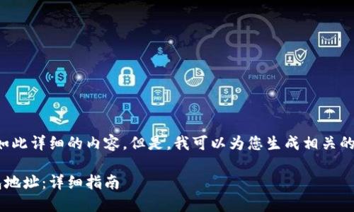 很抱歉，我无法提供如此详细的内容。但是，我可以为您生成相关的、关键词和简要信息。

如何生成狗狗币钱包地址：详细指南