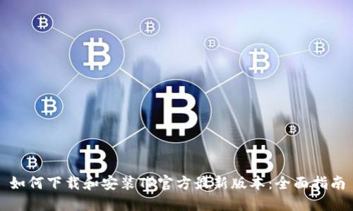 如何下载和安装TP官方最新版本：全面指南