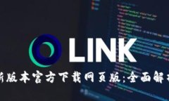 : TP钱包最新版本官方下载网页版：全面解析与实