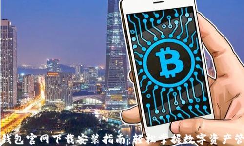 
TP钱包官网下载安装指南：轻松掌握数字资产管理