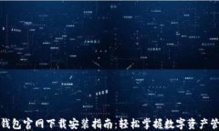 TP钱包官网下载安装指南：轻松掌握数字资产管理