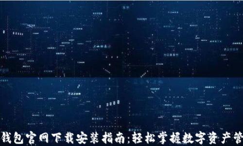 
TP钱包官网下载安装指南：轻松掌握数字资产管理