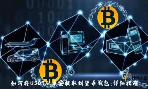  
如何将USDT从币安提取到货币钱包：详细指南