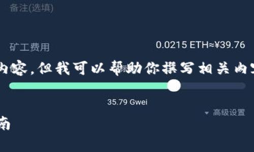 由于我无法直接创建图片或展示图片内容，但我可以帮助你撰写相关内容。以下是你所请求的结构和内容草稿：


imToken钱包中的USDT管理与使用指南