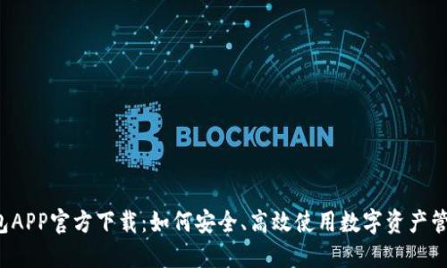  TP钱包APP官方下载：如何安全、高效使用数字资产管理工具