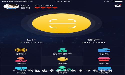 : TP钱包安卓最新版本下载指南