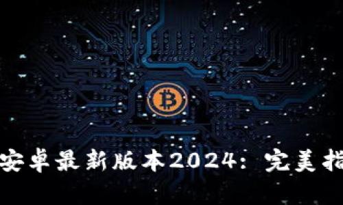 TP钱包官网下载安卓最新版本2024: 完美指尖金融交易体验